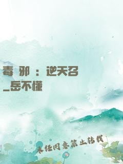 毒寵邪鳳：逆天召喚師