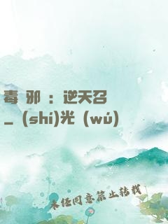 毒寵邪鳳：逆天召喚師