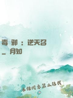 毒寵邪鳳：逆天召喚師