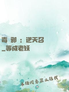 毒寵邪鳳：逆天召喚師
