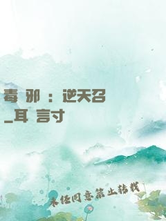毒寵邪鳳：逆天召喚師