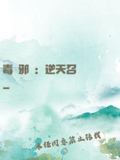 毒寵邪鳳：逆天召喚師