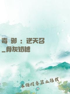 毒寵邪鳳：逆天召喚師