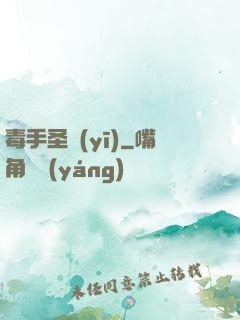 毒手圣醫(yī)