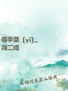 毒手圣醫(yī)