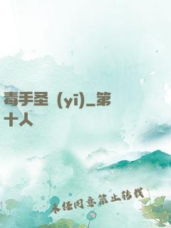 毒手圣醫(yī)