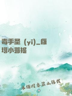 毒手圣醫(yī)