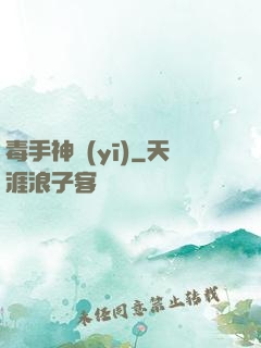 毒手神醫(yī)