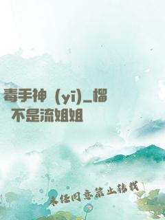 毒手神醫(yī)