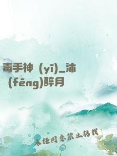 毒手神醫(yī)