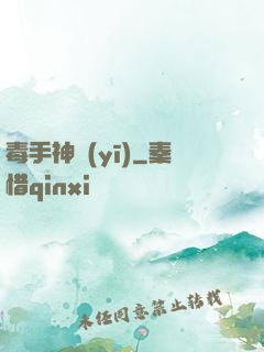 毒手神醫(yī)