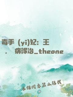 毒手醫(yī)妃：王爺，這病得治