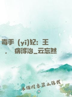 毒手醫(yī)妃：王爺，這病得治