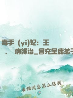 毒手醫(yī)妃：王爺，這病得治