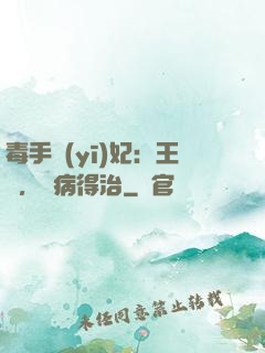 毒手醫(yī)妃：王爺，這病得治