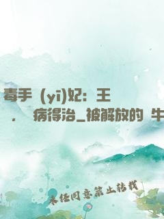 毒手醫(yī)妃：王爺，這病得治