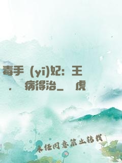 毒手醫(yī)妃：王爺，這病得治