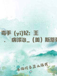 毒手醫(yī)妃：王爺，這病得治