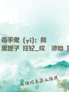 毒手鬼醫(yī)：腹黑世子寵狂妃