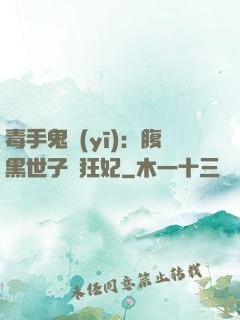毒手鬼醫(yī)：腹黑世子寵狂妃
