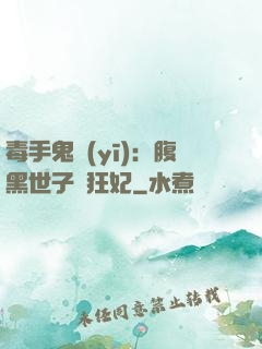 毒手鬼醫(yī)：腹黑世子寵狂妃