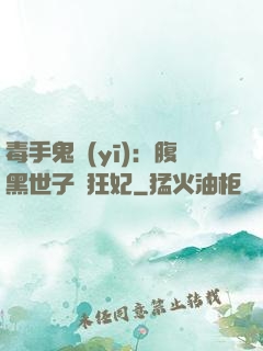 毒手鬼醫(yī)：腹黑世子寵狂妃
