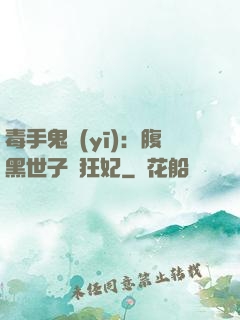 毒手鬼醫(yī)：腹黑世子寵狂妃