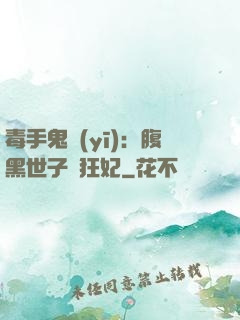 毒手鬼醫(yī)：腹黑世子寵狂妃