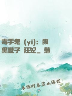 毒手鬼醫(yī)：腹黑世子寵狂妃