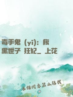 毒手鬼醫(yī)：腹黑世子寵狂妃