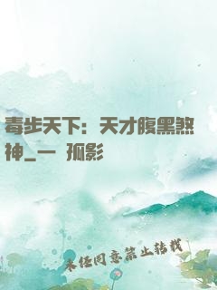 毒步天下：天才腹黑煞神