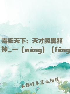 毒步天下：天才腹黑煞神