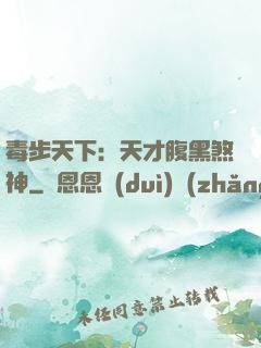 毒步天下：天才腹黑煞神