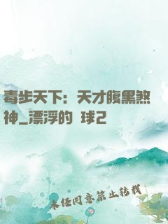 毒步天下：天才腹黑煞神