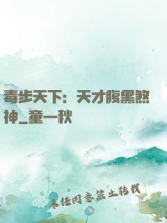 毒步天下：天才腹黑煞神