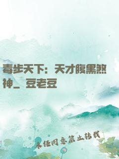 毒步天下：天才腹黑煞神