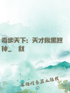 毒步天下：天才腹黑煞神