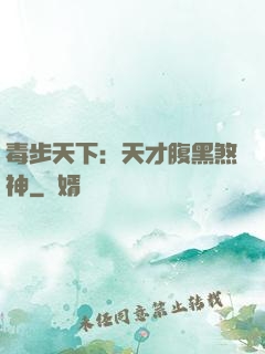 毒步天下：天才腹黑煞神