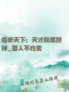 毒步天下：天才腹黑煞神