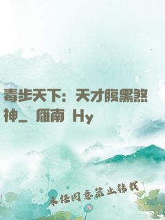 毒步天下：天才腹黑煞神
