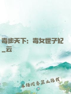 毒步天下：毒女世子妃