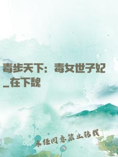 毒步天下：毒女世子妃