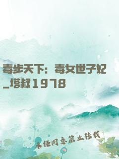 毒步天下：毒女世子妃