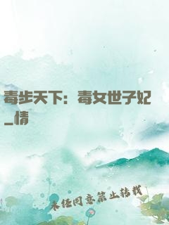 毒步天下：毒女世子妃