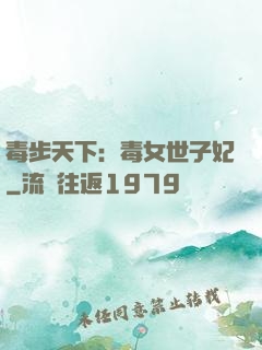 毒步天下：毒女世子妃