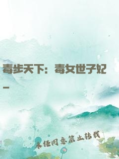 毒步天下：毒女世子妃