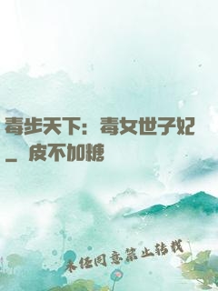 毒步天下：毒女世子妃