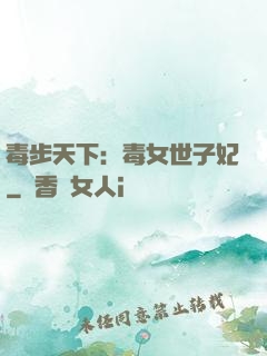 毒步天下：毒女世子妃
