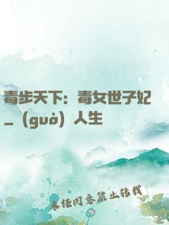 毒步天下：毒女世子妃