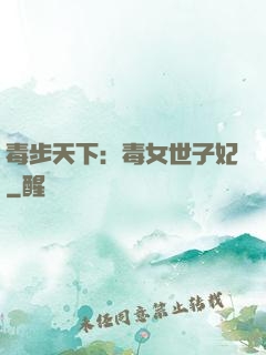 毒步天下：毒女世子妃